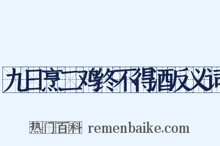九日烹二鸡终不得酒反义词是什么意思的图片